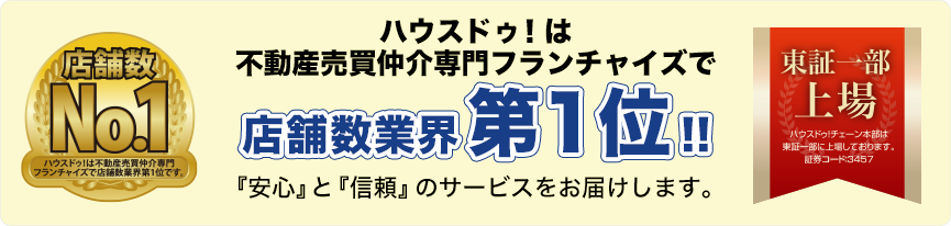 店舗数業界第1位!